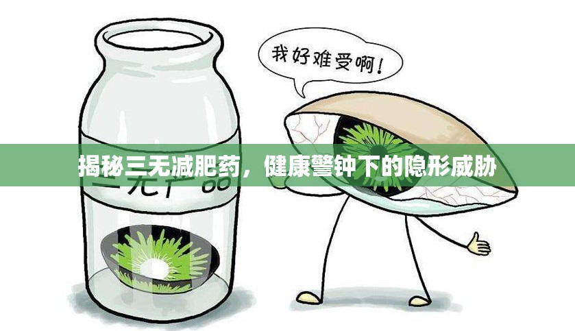 揭秘三無(wú)減肥藥，健康警鐘下的隱形威脅