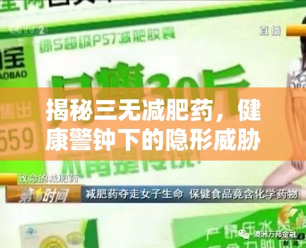 揭秘三無(wú)減肥藥，健康警鐘下的隱形威脅