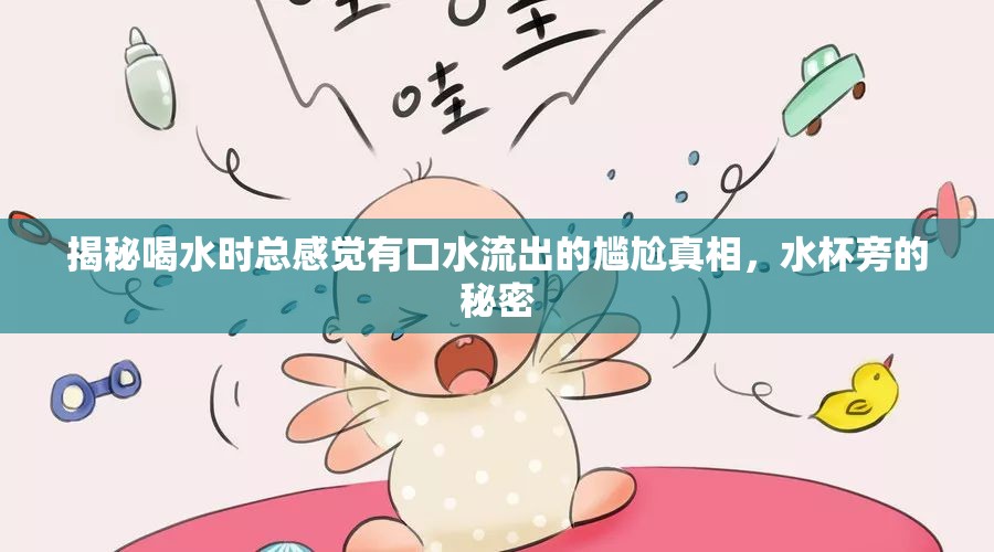 揭秘喝水時(shí)總感覺(jué)有口水流出的尷尬真相，水杯旁的秘密