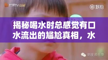 揭秘喝水時(shí)總感覺(jué)有口水流出的尷尬真相，水杯旁的秘密
