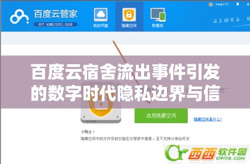 百度云宿舍流出事件引發(fā)的數(shù)字時代隱私邊界與信息安全反思