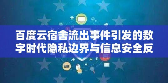 百度云宿舍流出事件引發(fā)的數(shù)字時代隱私邊界與信息安全反思