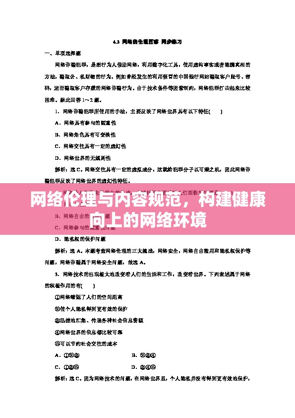網(wǎng)絡(luò)倫理與內(nèi)容規(guī)范，構(gòu)建健康向上的網(wǎng)絡(luò)環(huán)境