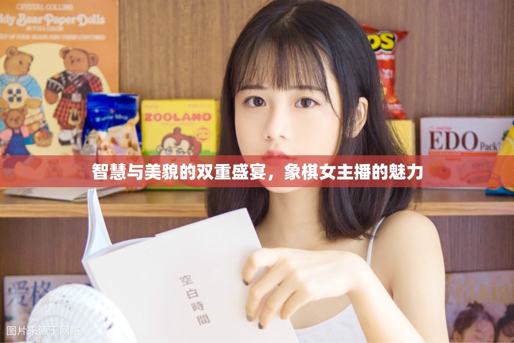 智慧與美貌的雙重盛宴，象棋女主播的魅力