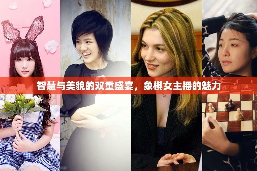 智慧與美貌的雙重盛宴，象棋女主播的魅力
