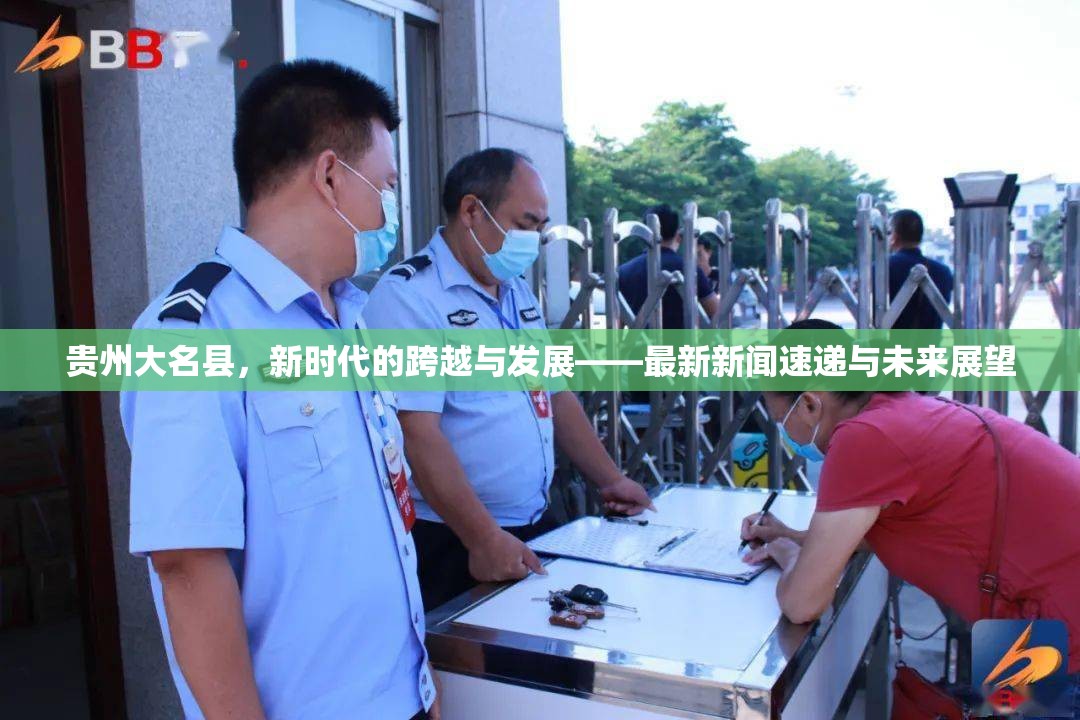 貴州大名縣，新時(shí)代的跨越與發(fā)展——最新新聞速遞與未來(lái)展望