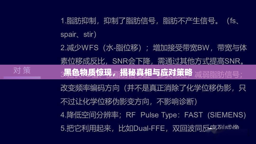 黑色物質(zhì)驚現(xiàn)，揭秘真相與應(yīng)對策略