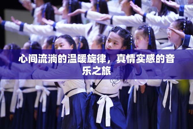 心間流淌的溫暖旋律，真情實(shí)感的音樂之旅