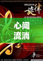 心間流淌的溫暖旋律，真情實(shí)感的音樂之旅