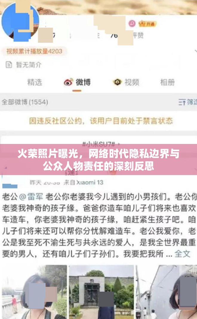 火榮照片曝光，網(wǎng)絡(luò)時(shí)代隱私邊界與公眾人物責(zé)任的深刻反思