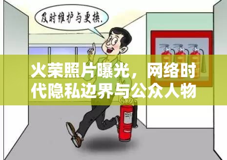 火榮照片曝光，網(wǎng)絡(luò)時(shí)代隱私邊界與公眾人物責(zé)任的深刻反思