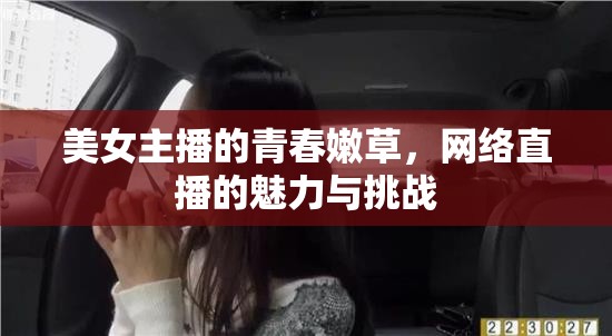 美女主播的青春嫩草，網(wǎng)絡(luò)直播的魅力與挑戰(zhàn)