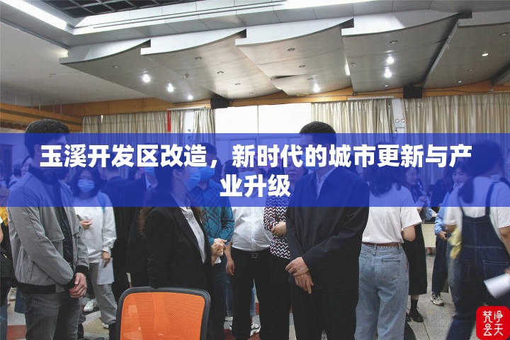 玉溪開發(fā)區(qū)改造，新時代的城市更新與產(chǎn)業(yè)升級