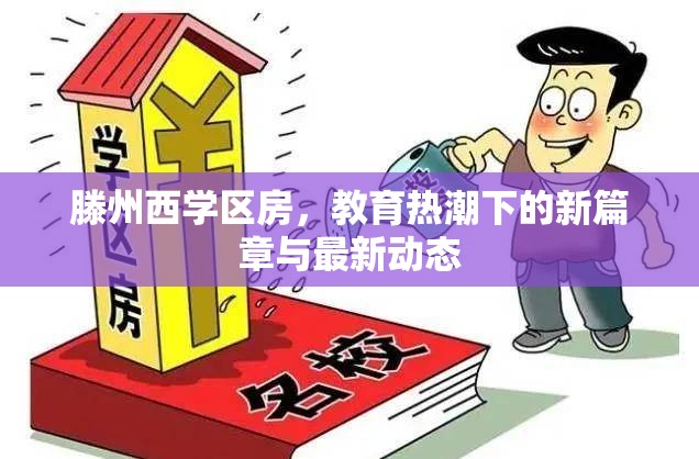 滕州西學(xué)區(qū)房，教育熱潮下的新篇章與最新動態(tài)