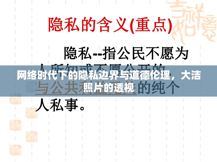 網(wǎng)絡(luò)時(shí)代下的隱私邊界與道德倫理，大潔照片的透視