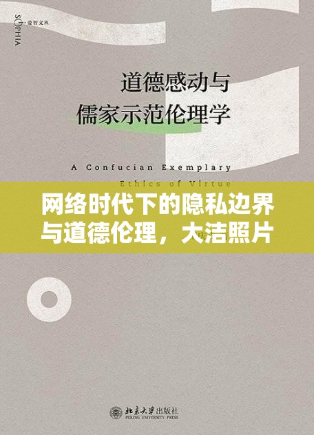 網(wǎng)絡(luò)時(shí)代下的隱私邊界與道德倫理，大潔照片的透視
