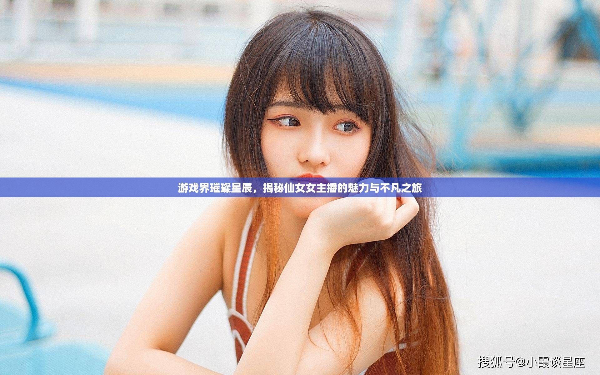 游戲界璀璨星辰，揭秘仙女女主播的魅力與不凡之旅