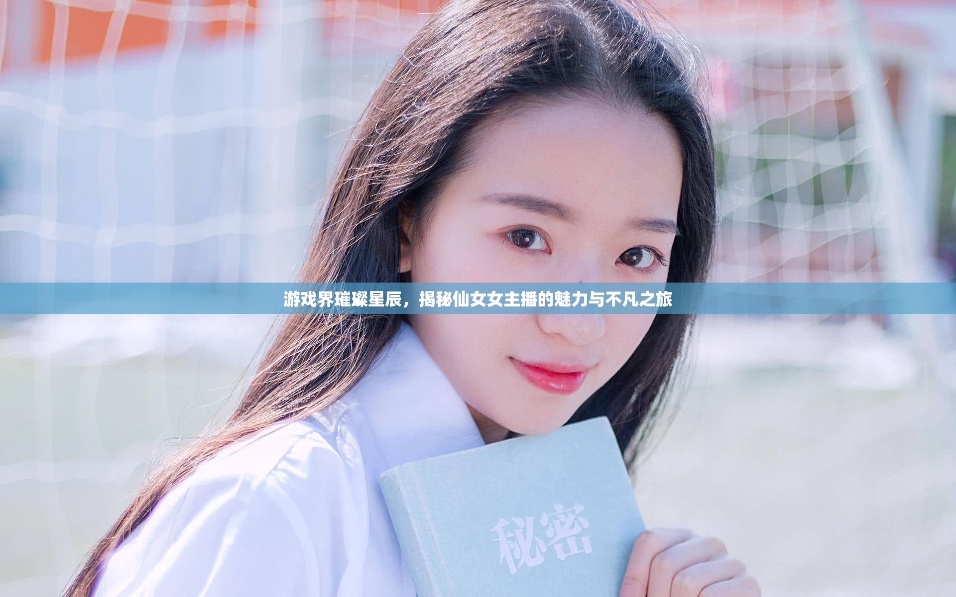 游戲界璀璨星辰，揭秘仙女女主播的魅力與不凡之旅