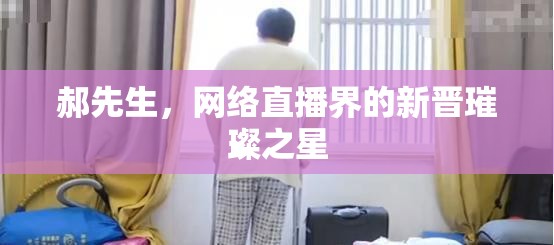 郝先生，網(wǎng)絡直播界的新晉璀璨之星
