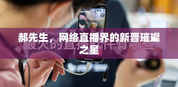 郝先生，網(wǎng)絡直播界的新晉璀璨之星