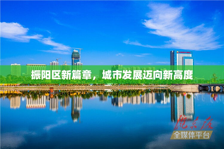 振陽區(qū)新篇章，城市發(fā)展邁向新高度
