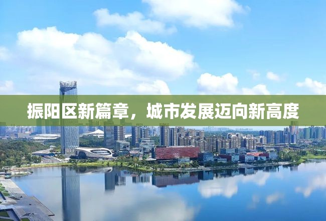 振陽區(qū)新篇章，城市發(fā)展邁向新高度