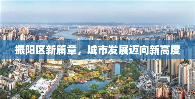 振陽區(qū)新篇章，城市發(fā)展邁向新高度
