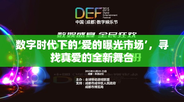 數(shù)字時代下的‘愛的曝光市場’，尋找真愛的全新舞臺