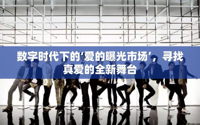 數(shù)字時代下的‘愛的曝光市場’，尋找真愛的全新舞臺