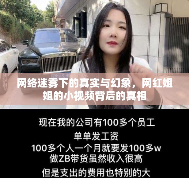 網(wǎng)絡(luò)迷霧下的真實(shí)與幻象，網(wǎng)紅姐姐的小視頻背后的真相