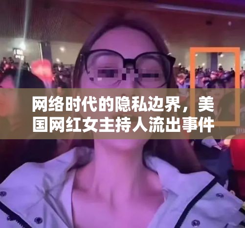 網(wǎng)絡(luò)時(shí)代的隱私邊界，美國(guó)網(wǎng)紅女主持人流出事件引發(fā)的公眾輿論反思