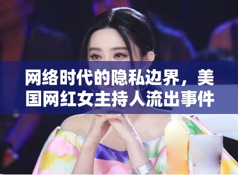 網(wǎng)絡(luò)時(shí)代的隱私邊界，美國(guó)網(wǎng)紅女主持人流出事件引發(fā)的公眾輿論反思
