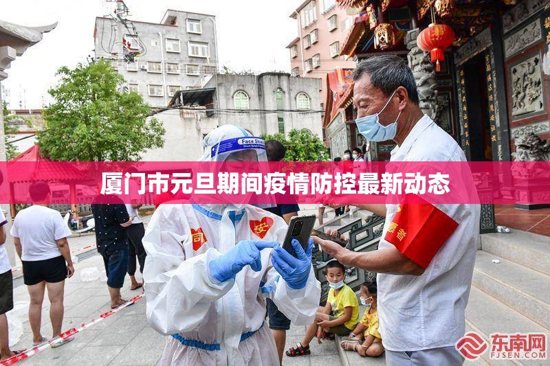 廈門市元旦期間疫情防控最新動態(tài)