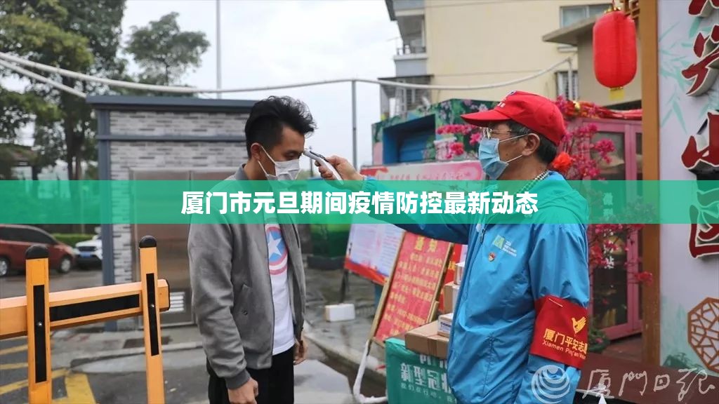 廈門市元旦期間疫情防控最新動態(tài)