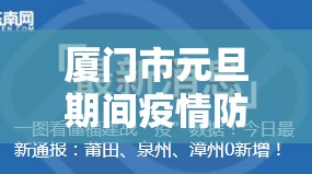 廈門市元旦期間疫情防控最新動態(tài)