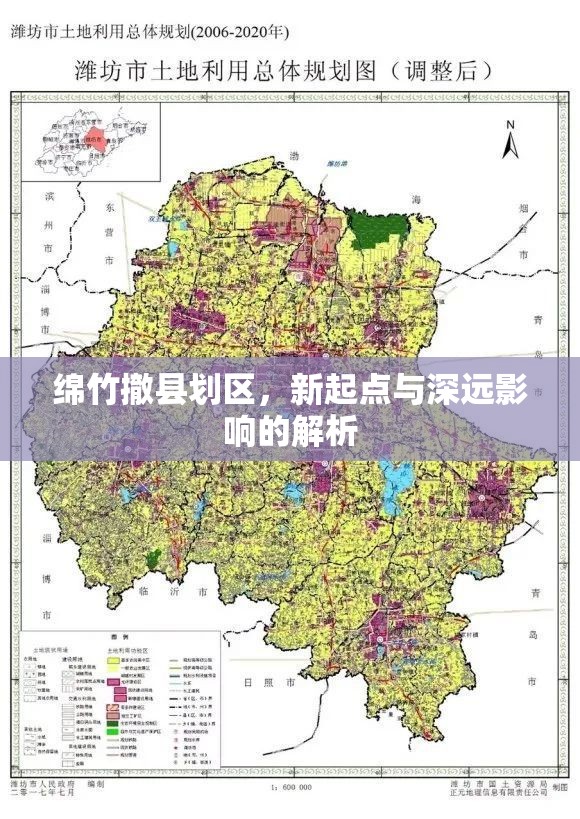 綿竹撤縣劃區(qū)，新起點(diǎn)與深遠(yuǎn)影響的解析