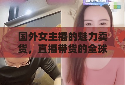 國(guó)外女主播的魅力賣貨，直播帶貨的全球風(fēng)潮