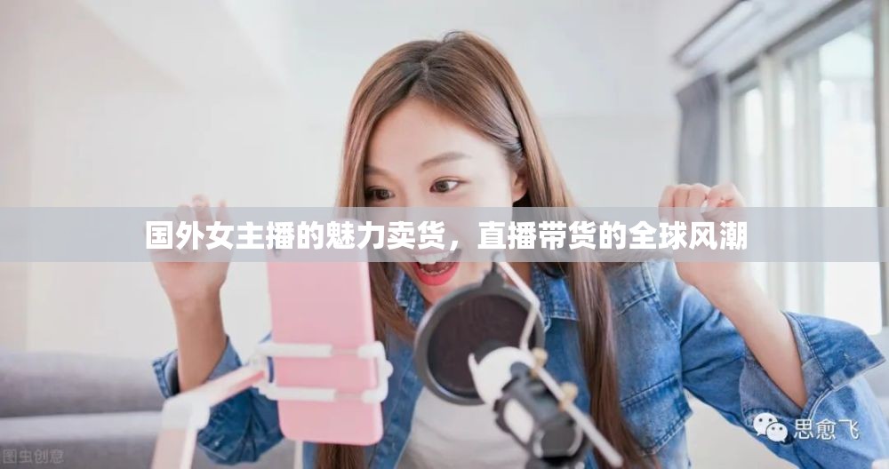 國(guó)外女主播的魅力賣貨，直播帶貨的全球風(fēng)潮
