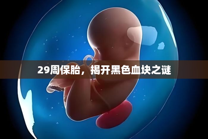 29周保胎，揭開黑色血塊之謎