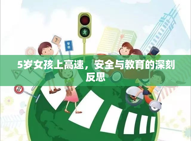 5歲女孩上高速，安全與教育的深刻反思