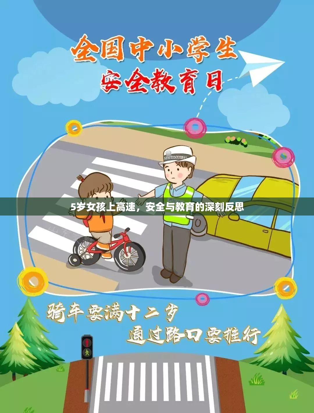 5歲女孩上高速，安全與教育的深刻反思