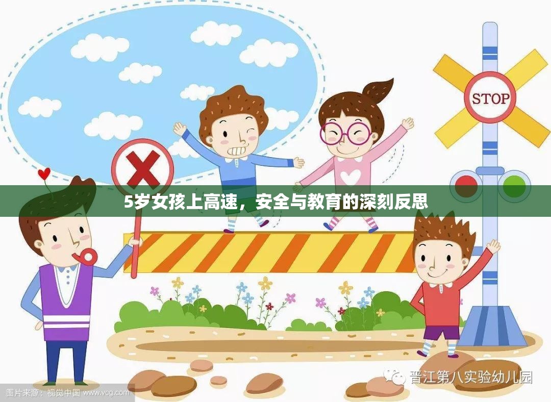5歲女孩上高速，安全與教育的深刻反思