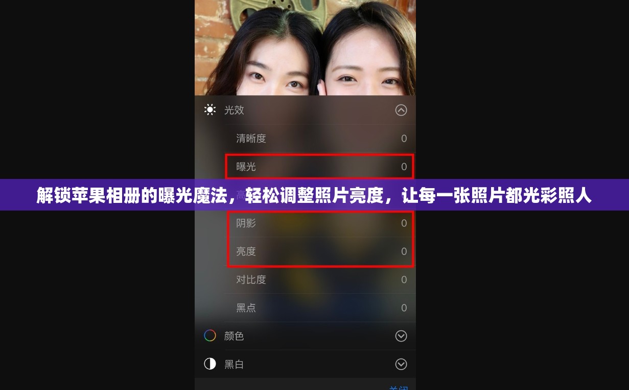 解鎖蘋果相冊的曝光魔法，輕松調(diào)整照片亮度，讓每一張照片都光彩照人