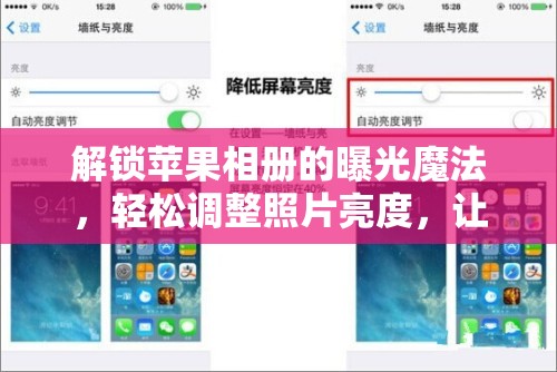 解鎖蘋果相冊的曝光魔法，輕松調(diào)整照片亮度，讓每一張照片都光彩照人