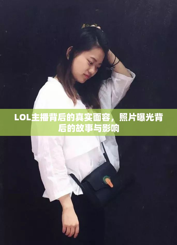 LOL主播背后的真實面容，照片曝光背后的故事與影響