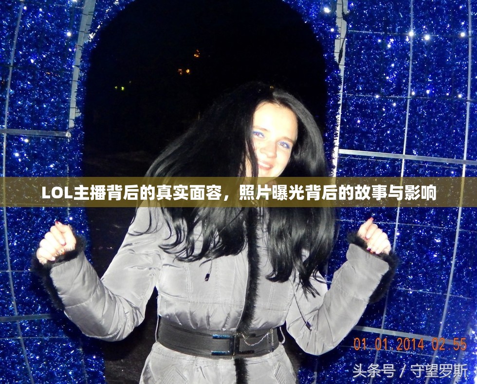 LOL主播背后的真實面容，照片曝光背后的故事與影響