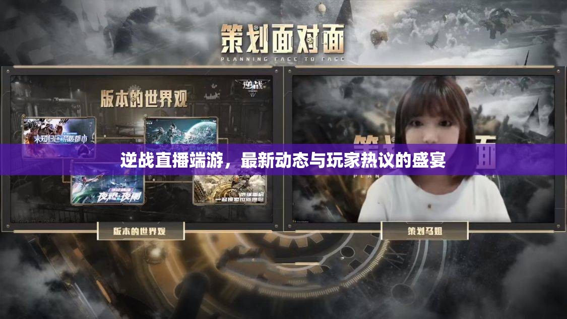 逆戰(zhàn)直播端游，最新動(dòng)態(tài)與玩家熱議的盛宴