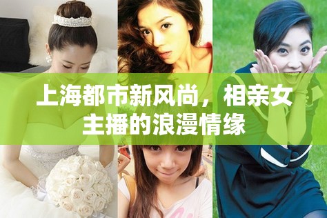 上海都市新風(fēng)尚，相親女主播的浪漫情緣