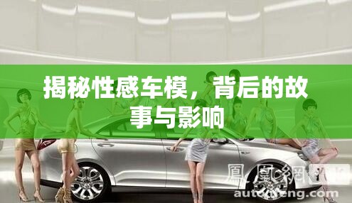 揭秘性感車模，背后的故事與影響