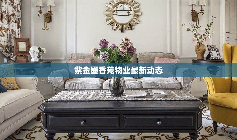 紫金墨香苑物業(yè)最新動(dòng)態(tài)